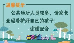 云乐小镇温馨提示卡通卡通