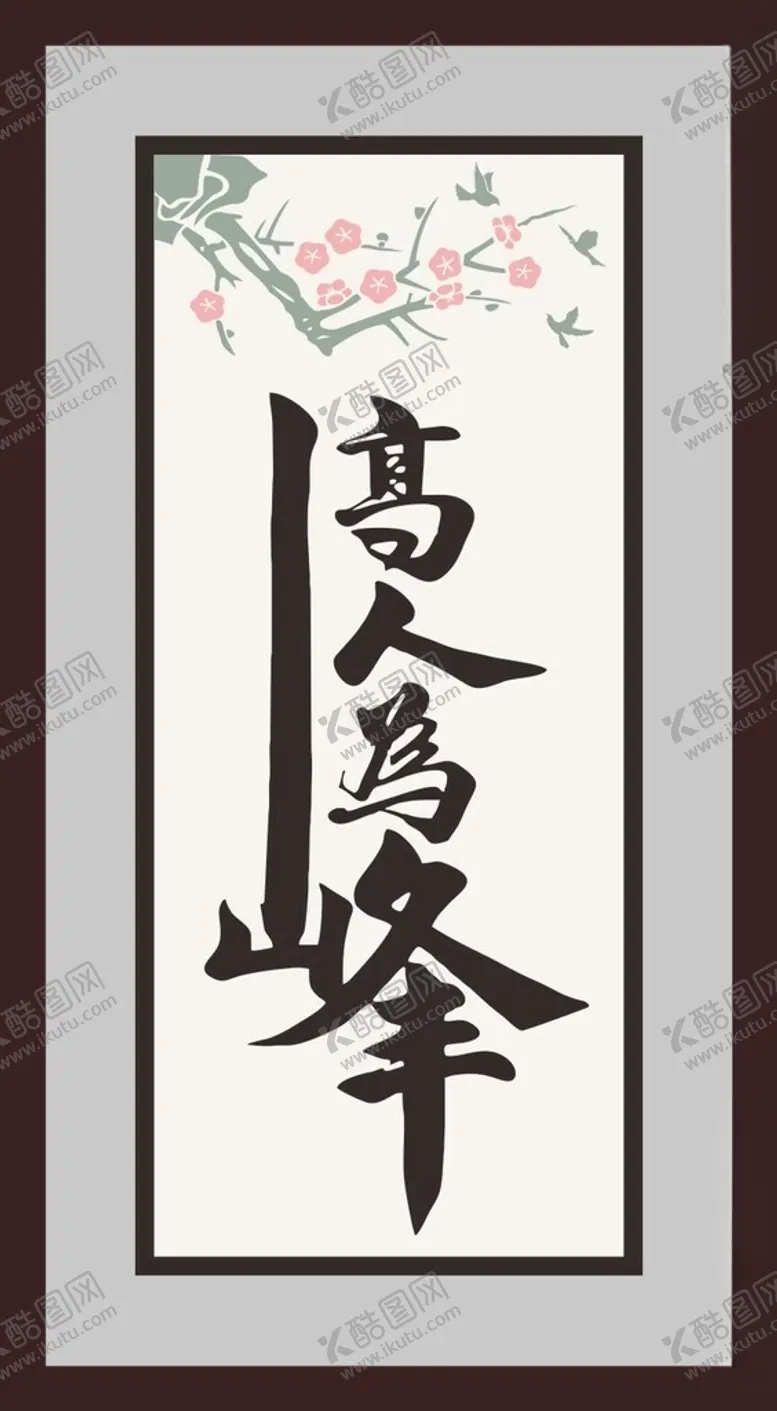 编号：32182002150535468782【酷图网】源文件下载-高人为峰
