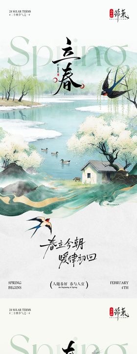 立春春分节气插画海报