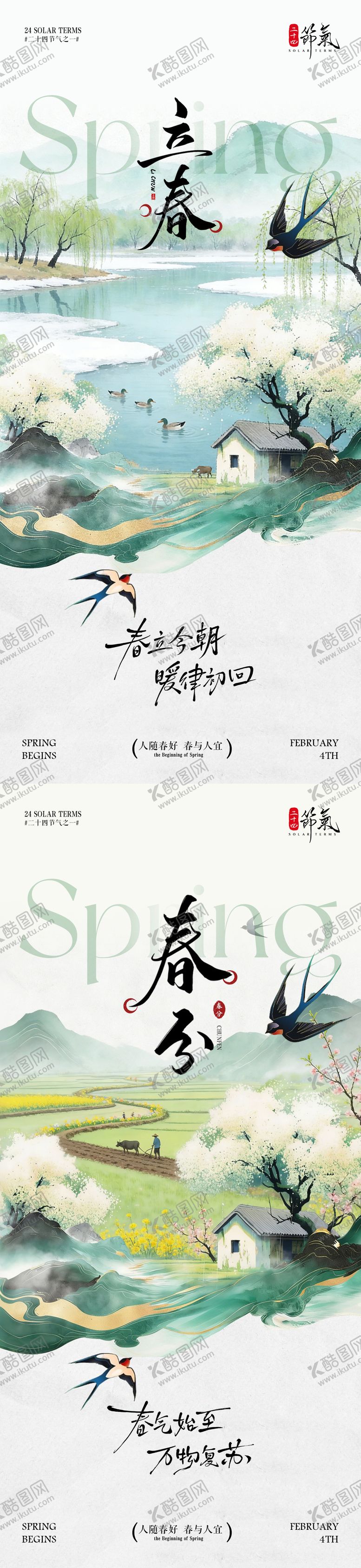 编号：25604001250211383270【酷图网】源文件下载-立春春分节气插画海报