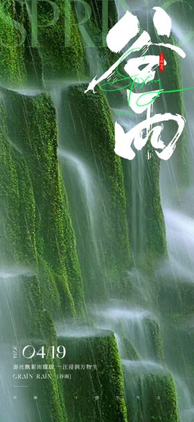 谷雨节气海报雾二十四山