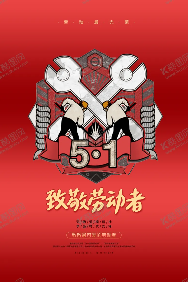 编号：65769012111449481702【酷图网】源文件下载-51致敬劳动者海报
