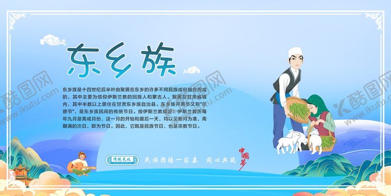 编号：19989901271510536761【酷图网】源文件下载-五十六个民族 东乡族