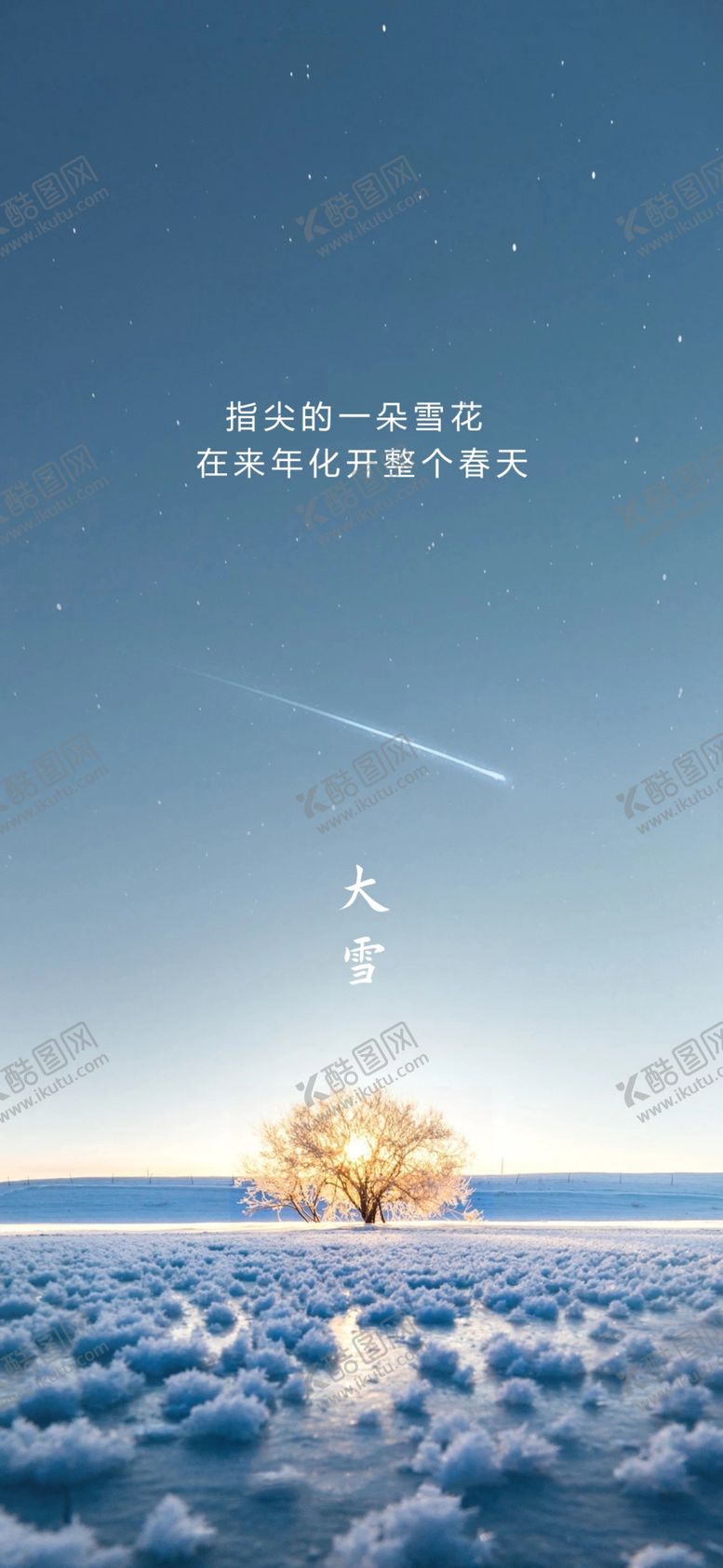 编号：44649705020549501268【酷图网】源文件下载-大雪节气海报