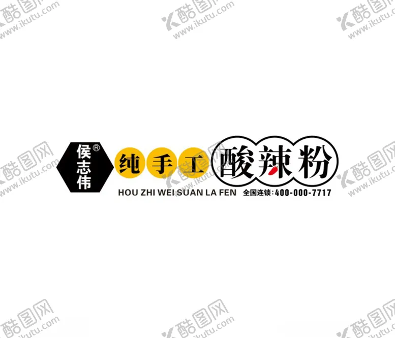 编号：90108006280309001992【酷图网】源文件下载-侯志伟酸辣粉-LOGO
