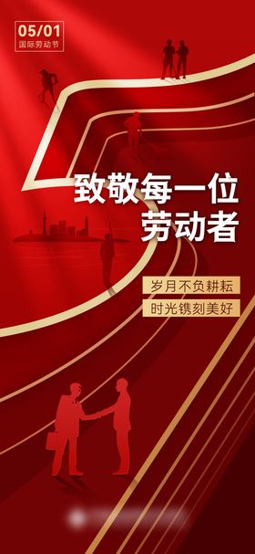 五一劳动节海报创意人物剪影公历日