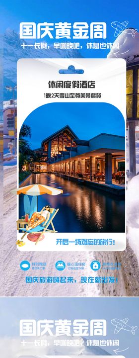 国庆雪山温泉酒店海报