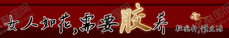 编号：85962009272035481087【酷图网】源文件下载-阿胶女人