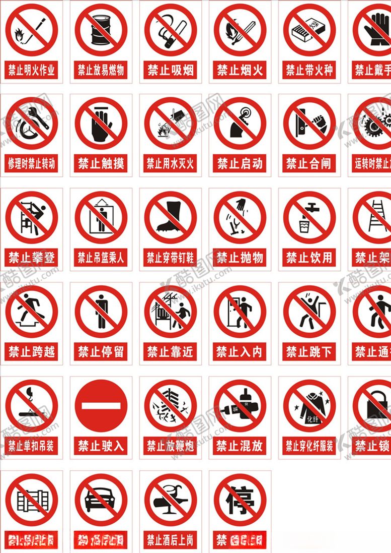 编号：79203604220955583296【酷图网】源文件下载-禁止标识
