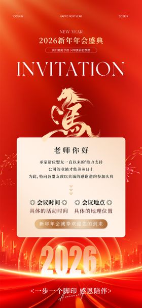 2026马年新年年会邀请函海报