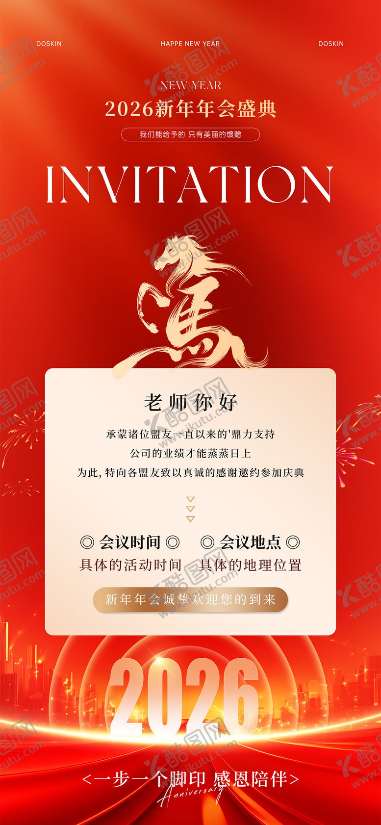 编号：82438506161809088413【酷图网】源文件下载-2026马年新年年会邀请函海报
