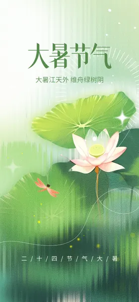 大暑节气海报朋友圈素材夏天