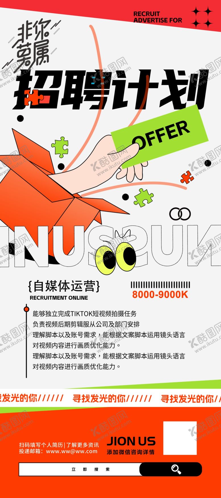 编号：45547301041110385958【酷图网】源文件下载-公司企业招聘海报展架