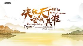 决胜天下