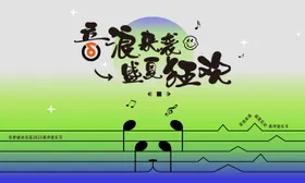 草坪音乐节