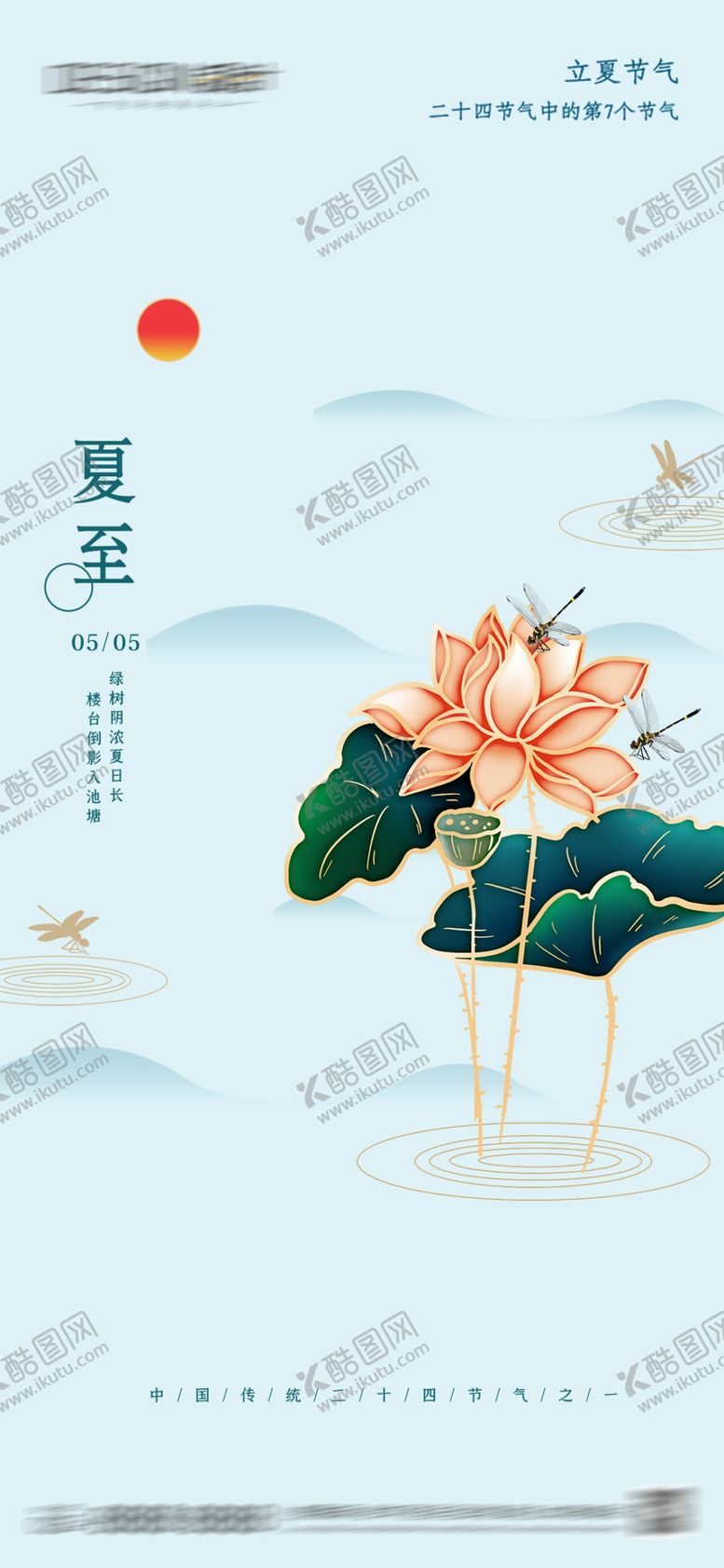 编号：48146405240430254719【酷图网】源文件下载-立夏夏至节气海报