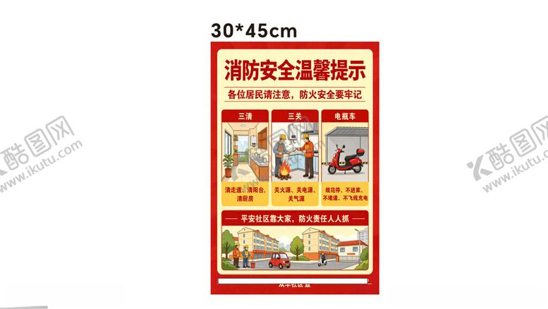 编号：16401805240253335400【酷图网】源文件下载-消防安全温馨提示