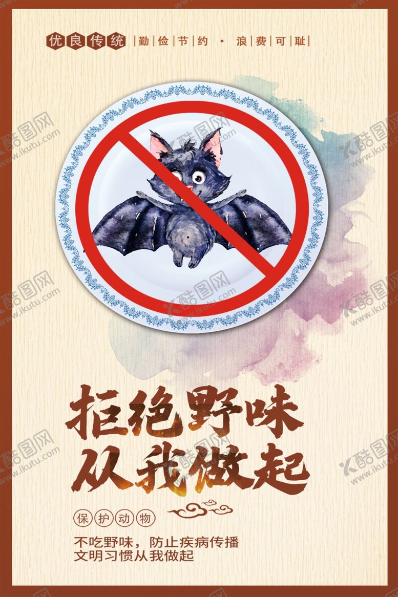 编号：69999801140551481668【酷图网】源文件下载-拒绝野味