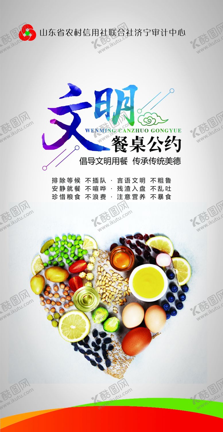 编号：36954306271934379360【酷图网】源文件下载-文明餐桌公约
