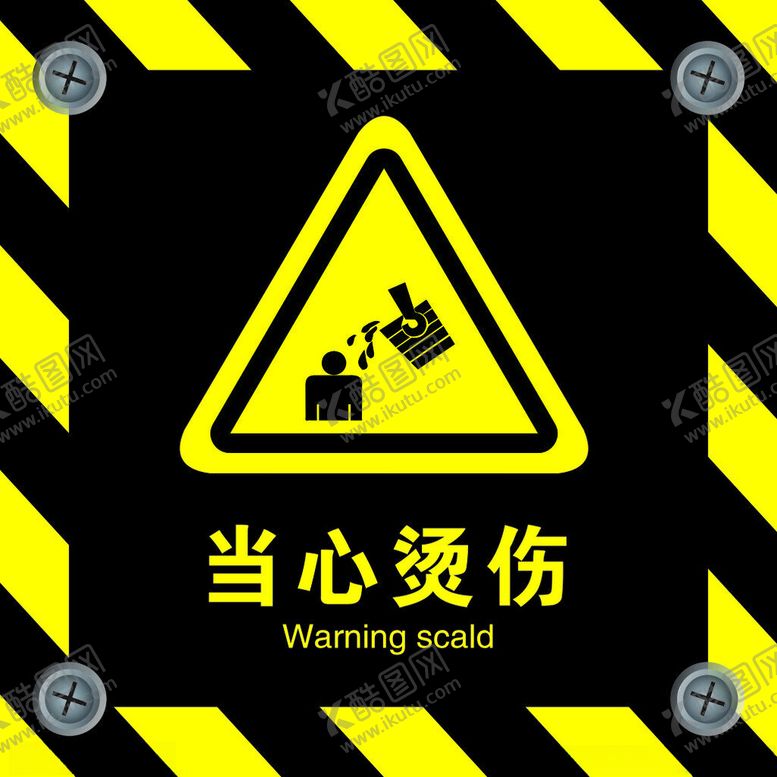 编号：48313301262243335775【酷图网】源文件下载-当心烫伤