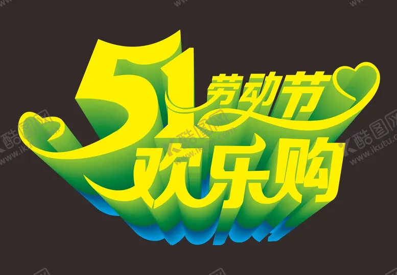 编号：52880902050302287490【酷图网】源文件下载-五一艺术字体 