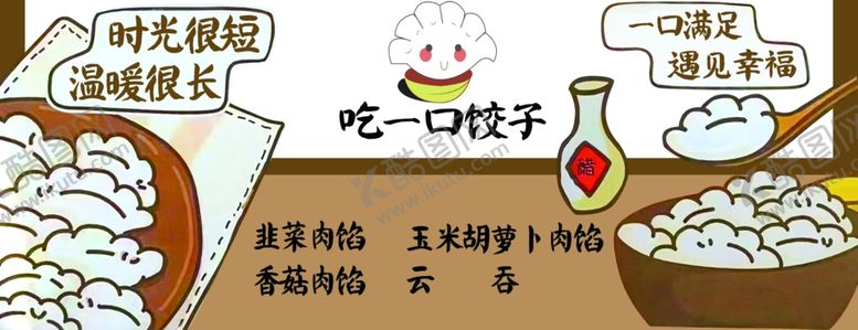 编号：19979212190146585462【酷图网】源文件下载-饺子