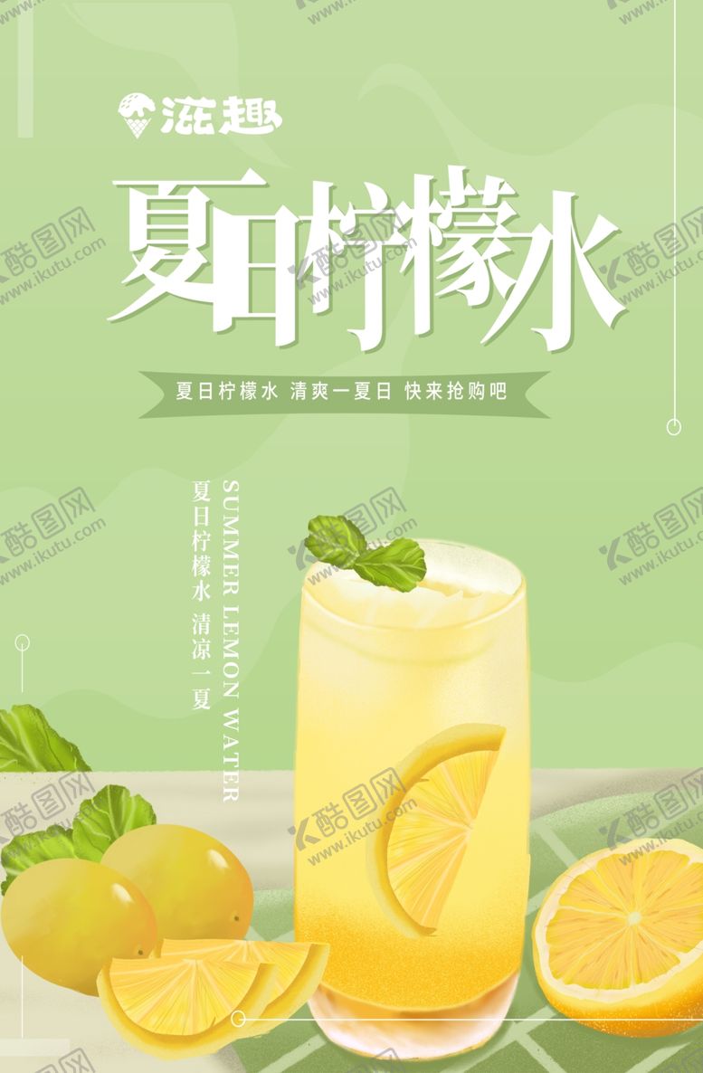 编号：91355106170502442117【酷图网】源文件下载-夏日柠檬水