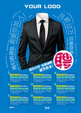 招聘海报西装领带