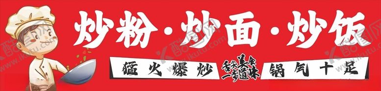 编号：72274702061554535570【酷图网】源文件下载-炒饭炒粉炒面