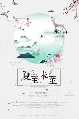夏至节气
