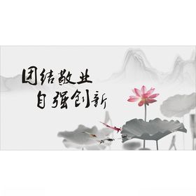 水墨画荷花团结敬业自强创新