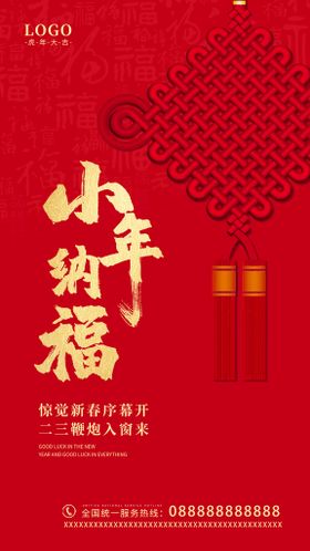 红色大气小年纳福新年海报设计