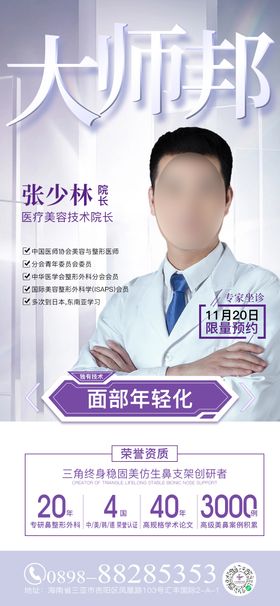 医美专家简介海报