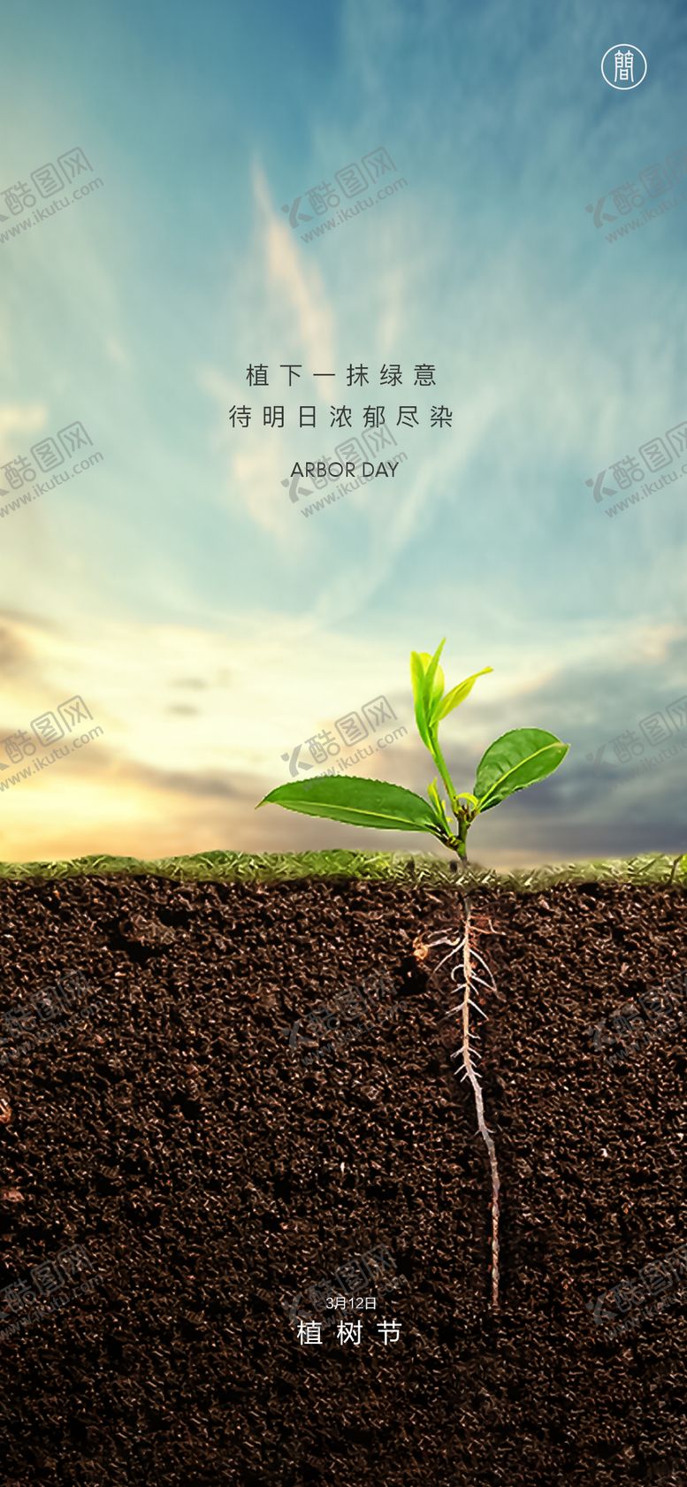 编号：24075304201545053117【酷图网】源文件下载-植树节海报