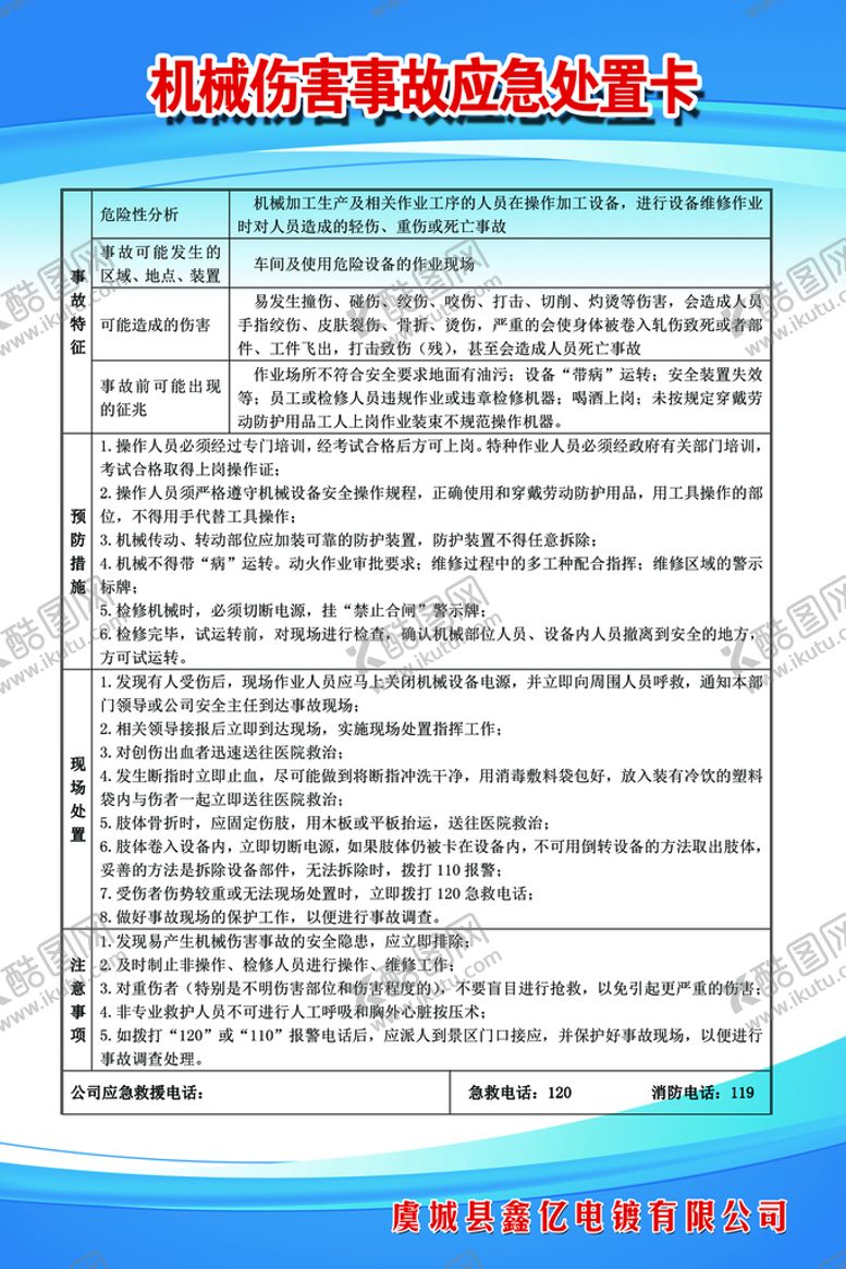 编号：68247310081612297532【酷图网】源文件下载-机械伤害事故应急处置卡