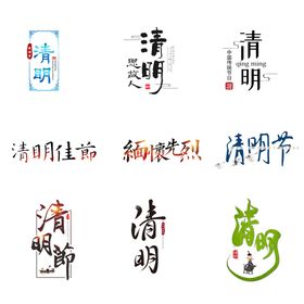 清明素材