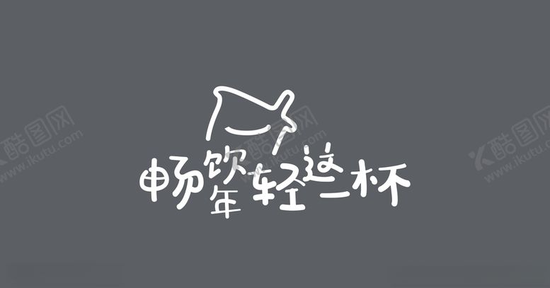 编号：31863107140350174545【酷图网】源文件下载-益禾堂畅饮年轻这一杯