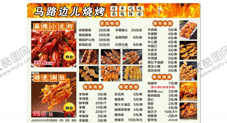 编号：23952305041118275297【酷图网】源文件下载-美味烧烤菜单展示