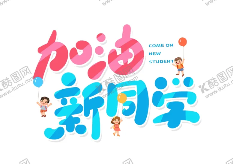 编号：81431307010917029304【酷图网】源文件下载-开学季