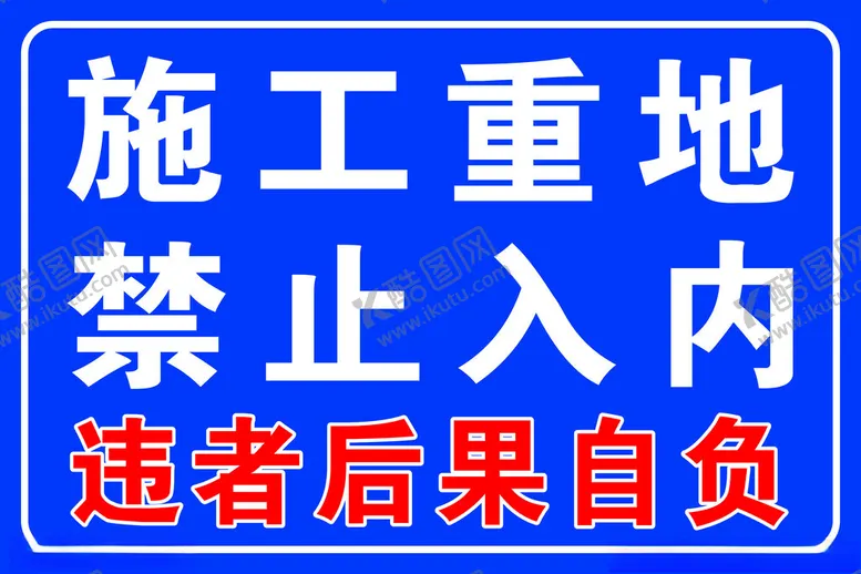 编号：37966611260903255898【酷图网】源文件下载-施工重地