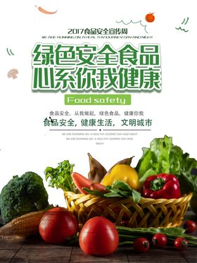 绿色安全食品