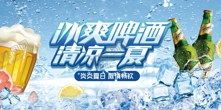 编号：65046606292027343274【酷图网】源文件下载-啤酒海报