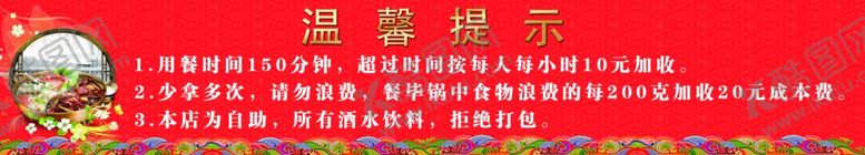编号：56218809260430593733【酷图网】源文件下载-火锅温馨提示