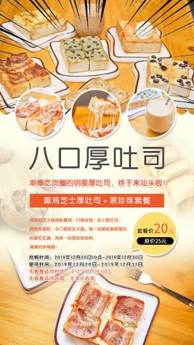 八口厚吐司美食海报