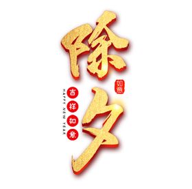 2020除夕