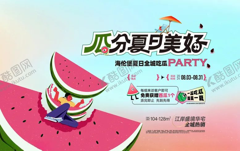 编号：49322702220941072594【酷图网】源文件下载-西瓜夏日活动