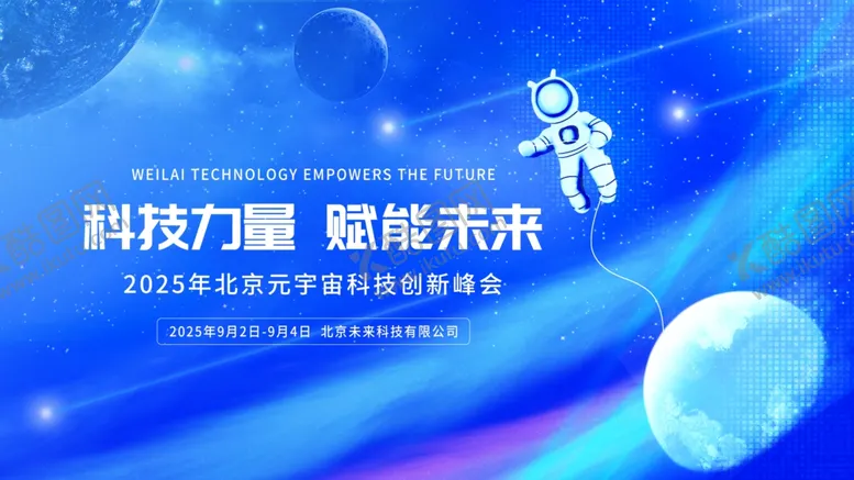 编号：18179406261217337200【酷图网】源文件下载-元宇宙科技感高峰论坛主kv