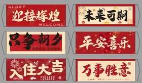 搬家乔迁手拉幅