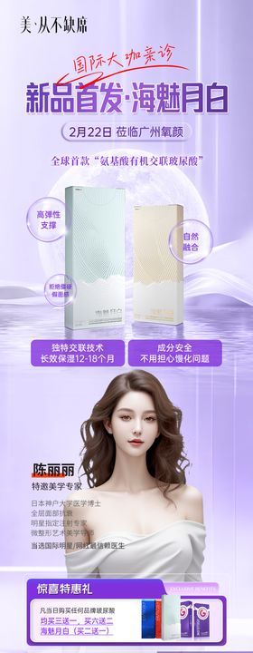 医美新品首发专家海报宣传坐诊活动海报