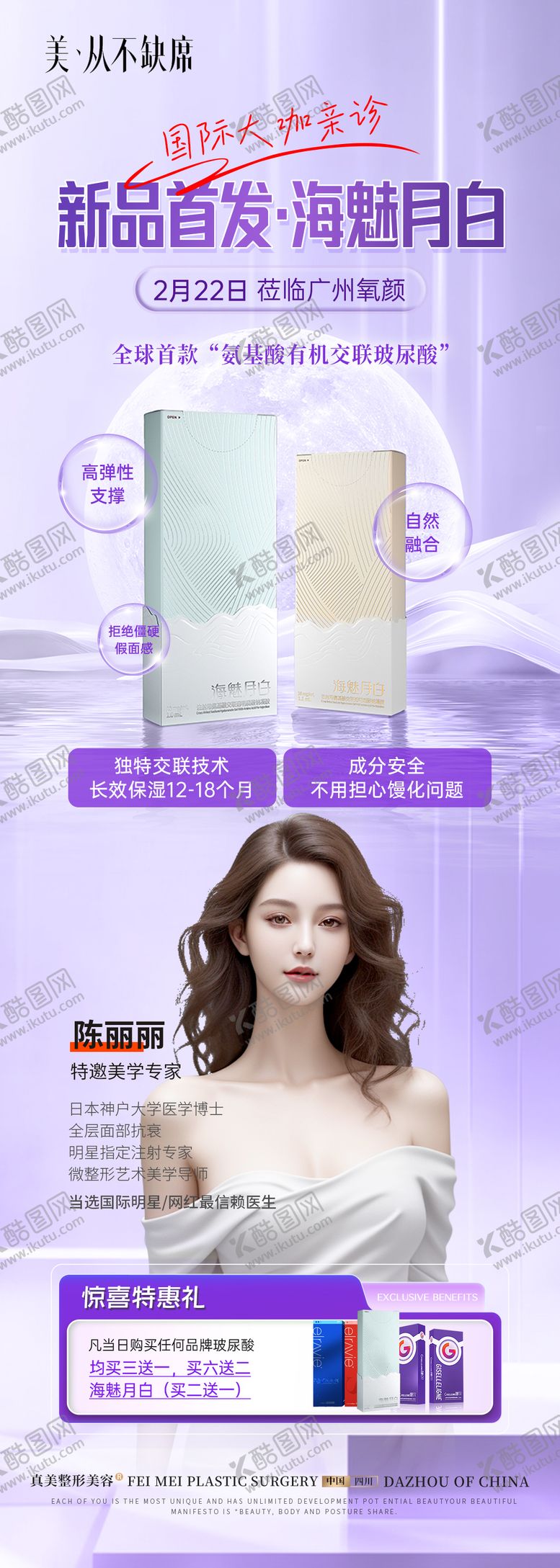 编号：24369509281922381885【酷图网】源文件下载-医美新品首发专家海报宣传坐诊活动海报